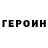 Героин хмурый Fanta kuk